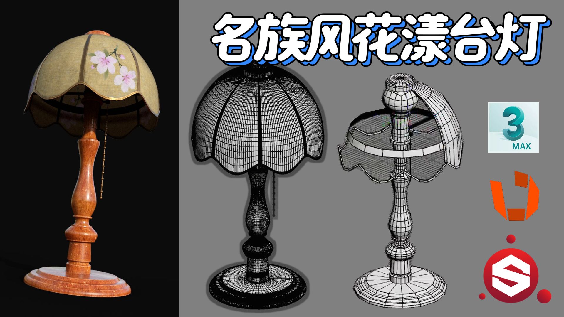三小时完成民族风花漾台灯 渐进式3D Max灯罩建模教程